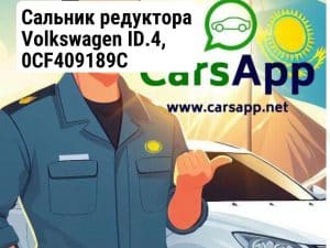 Сальник редуктора Volkswagen ID.4, 0CF409189C
