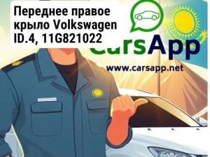 Переднее правое крыло Volkswagen ID.4, 11G821022