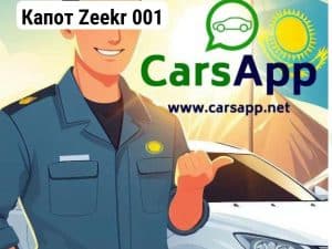 Капот Zeekr 001