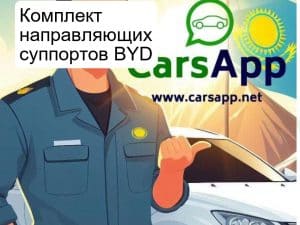 Комплект направляющих суппортов BYD Leopard 5, 15563489-00