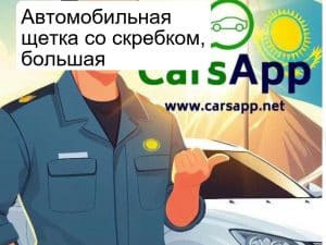 Автомобильная щетка со скребком, большая