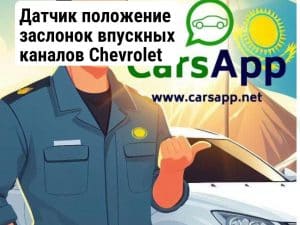 Датчик положение заслонок впускных каналов Chevrolet Monza