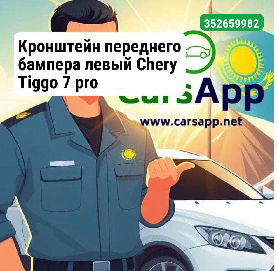 Кронштейн переднего бампера левый Chery Tiggo 7 pro
