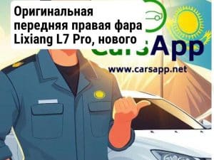Оригинальная передняя правая фара Lixiang L7 Pro, нового образца, X03-53011090