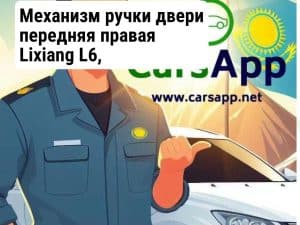 Механизм ручки двери передняя правая Lixiang L6, LAA-61054010