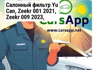 Салонный  фильтр Yu Can, Zeekr 001 2021, Zeekr 009 2023, YCT-011