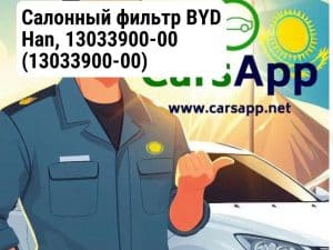 Салонный фильтр BYD Han, 13033900-00