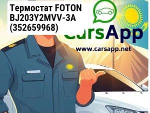 Термостат FOTON BJ203Y2MVV-3A