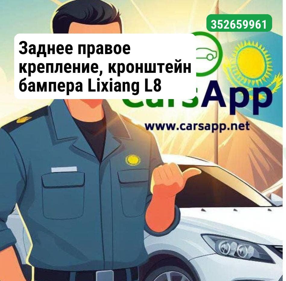 Заднее правое крепление, кронштейн бампера Lixiang L8