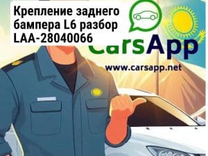 Крепление заднего бампера L6 разбор LAA-28040066