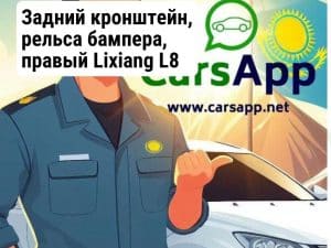Задний кронштейн, рельса бампера, правый Lixiang L8