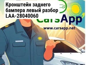 Кронштейн заднего бампера левый разбор LAA-28040060