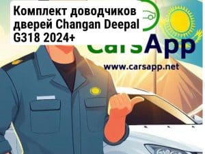 Комплект доводчиков дверей Changan Deepal G318 2024+