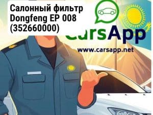 Салонный фильтр Dongfeng EP 008