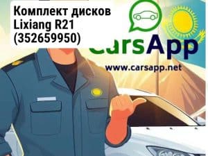 Комплект дисков Lixiang R21