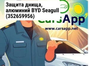 Защита днища, алюминий BYD Seagull