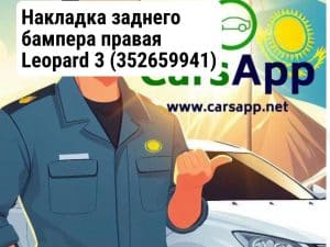 Накладка заднего бампера правая Leopard 3
