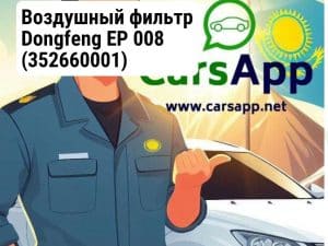 Воздушный фильтр Dongfeng EP 008