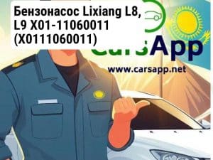 Бензонасос Lixiang L8, L9 X01-11060011