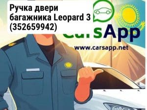 Ручка двери багажника Leopard 3