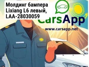 Молдинг бампера Lixiang L6 левый, LAA-28030059