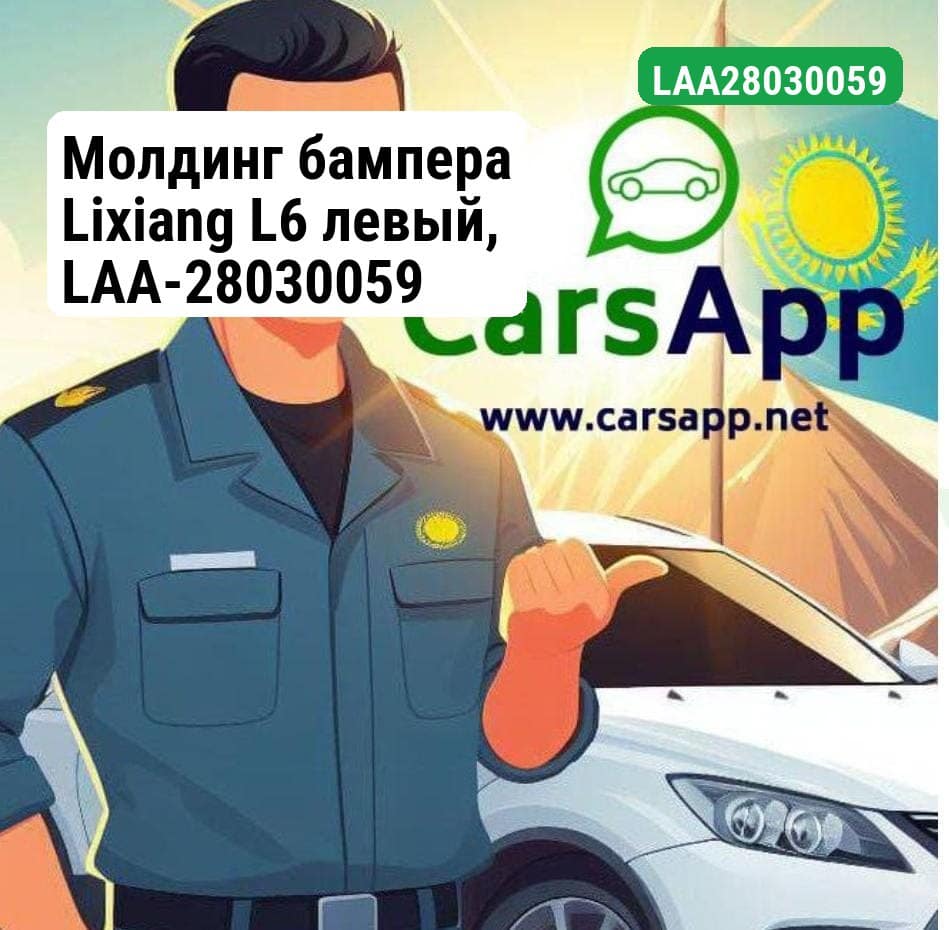 Молдинг бампера Lixiang L6 левый, LAA-28030059