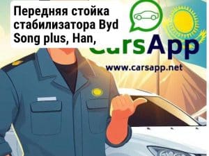 Передняя стойка стабилизатора Byd Song plus, Han, 4882028050, CLT-19