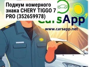 Подиум номерного знака CHERY TIGGO 7 PRO