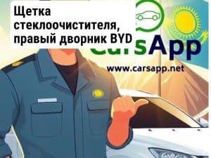Щетка стеклоочистителя, правый дворник BYD Han, 12593139-00