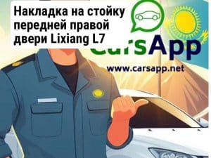 Накладка на стойку передней правой двери Lixiang L7 X01-55000016