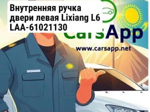 Внутренняя ручка двери левая Lixiang L6 LAA-61021130