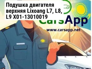 Подушка двигателя верхняя Lixoang L7, L8, L9 X01-13010019