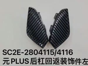 Декоративная накладка на задний бампер для 元PLUS, левая и правая стороны SC2E-2804115/4116