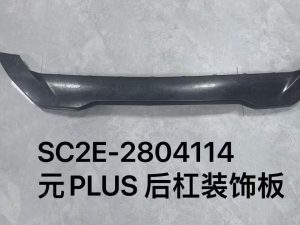 Декоративная накладка заднего бампера YuanPLUS SC2E-2804114