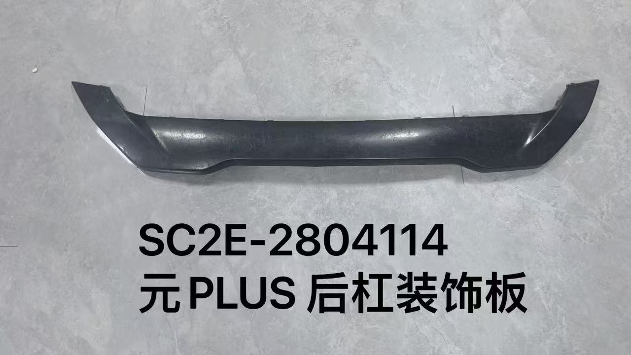 Декоративная накладка заднего бампера YuanPLUS SC2E-2804114