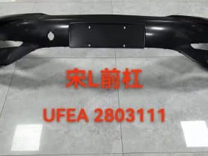 Передний бампер для宋L-EV с 4 отверстиями UFEA-2803111