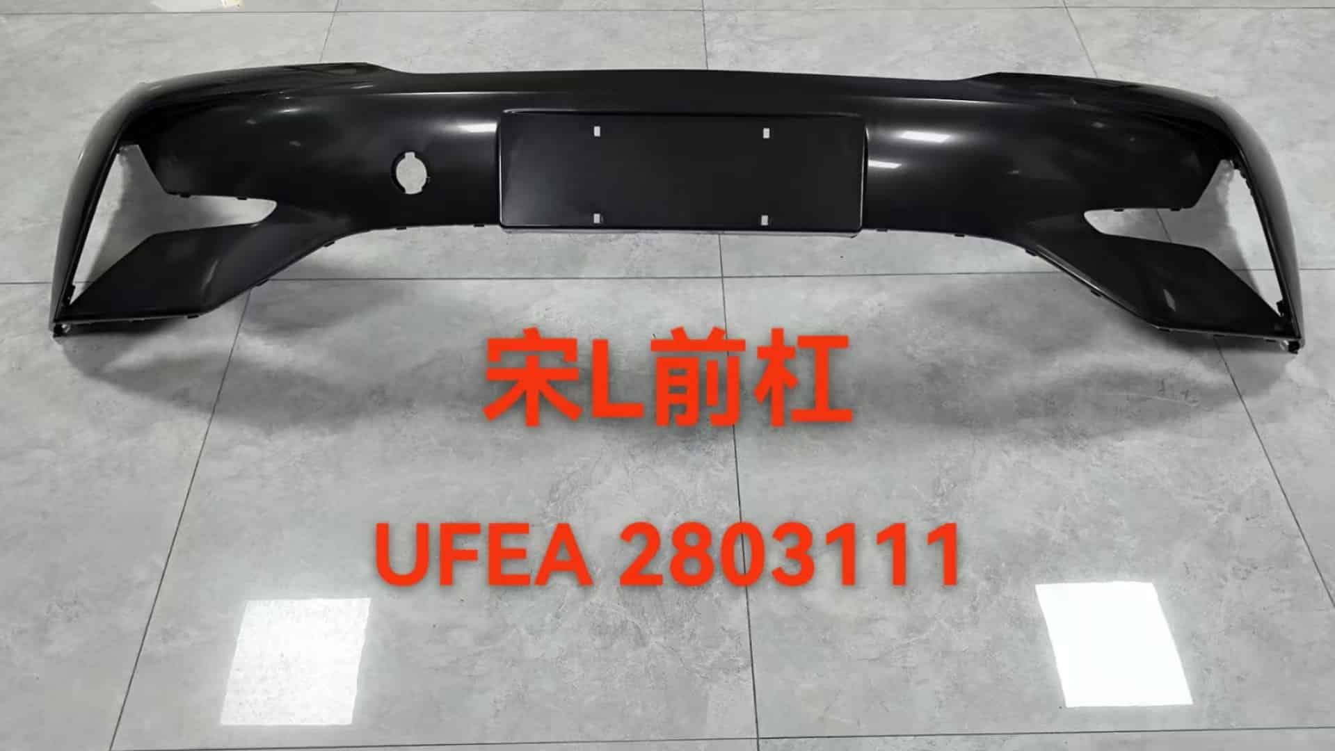 Передний бампер для宋L-EV с 4 отверстиями UFEA-2803111