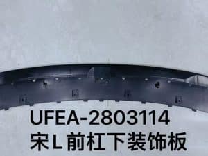 Декоративная накладка под передний бампер для宋L UFEA-2803114