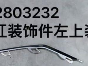 Декоративная накладка верхняя левая/правая для переднего бампера Song L UFEA-2803232/UFEA-2803242