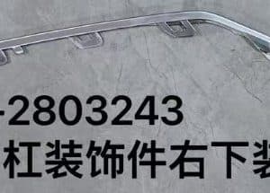 Декоративная накладка нижняя левая/правая для переднего бампера Song L UFEA-2803233/UFEA-2803243