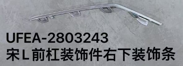 Декоративная накладка нижняя левая/правая для переднего бампера Song L UFEA-2803233/UFEA-2803243