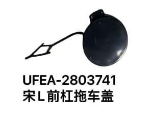 Передний бампер для宋L-EV с крышкой буксировочного крюка UFEA-2803741