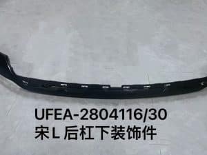 Декоративная накладка на задний бампер для Song L UFEA-2804116/30