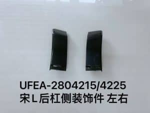 Боковая декоративная накладка заднего бампера для Song L, левая и правая стороны UFEA-2804215/4225