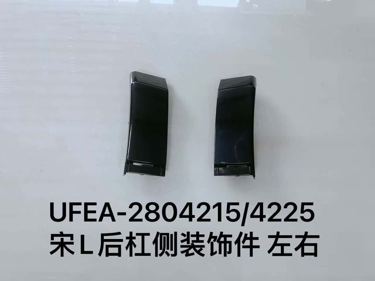 Боковая декоративная накладка заднего бампера для Song L, левая и правая стороны UFEA-2804215/4225