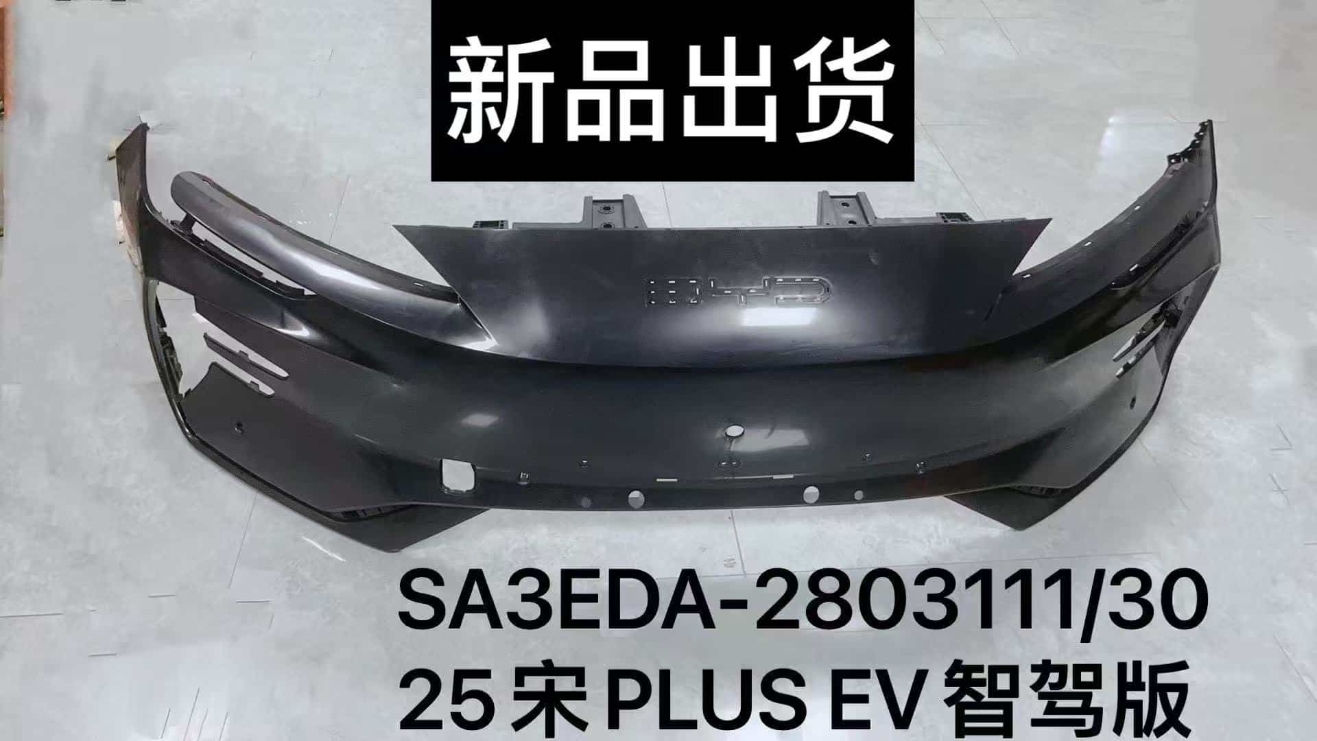 Передний бампер для 25宋PLUS EV智驾版 SA3EDA-2803111