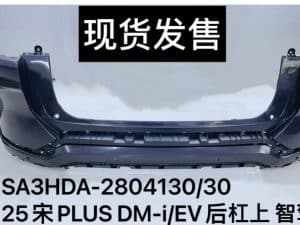 Задний бампер для 25宋PLUS DM-i/EV с интеллектуальной системой управления SA3HDA-2804130