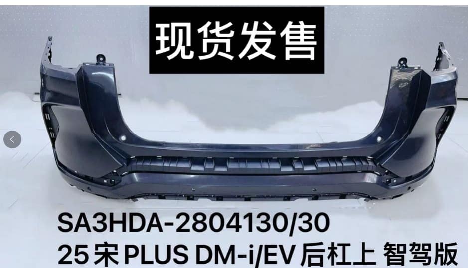 Задний бампер для 25宋PLUS DM-i/EV с интеллектуальной системой управления SA3HDA-2804130