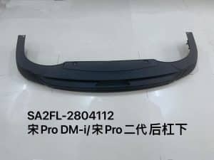 Задний бампер для宋Pro DM-i/宋Pro II SA2FL-2804112
