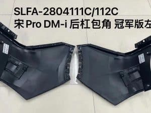 Боковой уголок заднего бампера для宋 Pro DM-i, версия Чемпион, левый/правый. SLFA-2804111C/112C
